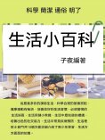 ebook: 生活小百科