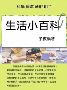 eBook: 生活小百科
