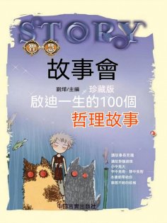 ebook: 啟迪一生的100個哲理故事