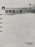 ebook: 培根論人生賞析