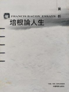 ebook: 培根論人生賞析