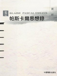 ebook: 帕斯卡爾思想錄賞析
