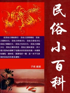 ebook: 民俗小百科