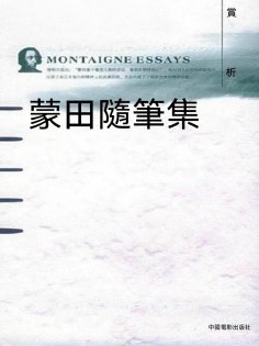 ebook: 蒙田隨筆集賞析