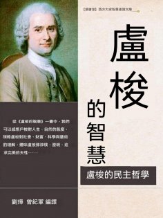 ebook: 盧梭的智慧