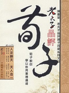 ebook: 老夫子品評荀子