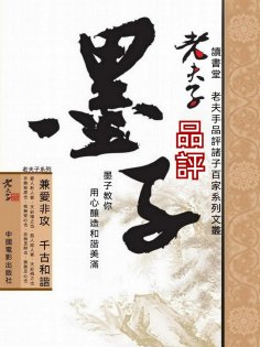 ebook: 老夫子品評墨子