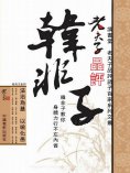 ebook: 老夫子品評韓非子