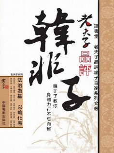 ebook: 老夫子品評韓非子