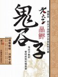ebook: 老夫子品評鬼穀子