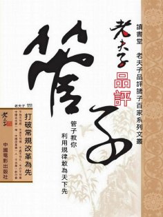 ebook: 老夫子品評管子