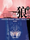 ebook: 狼的故事