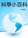 ebook: 科學小百科