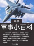 ebook: 軍事小百科