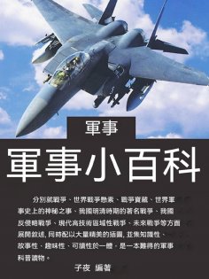 ebook: 軍事小百科