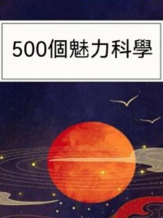 ebook: 500個魅力科學
