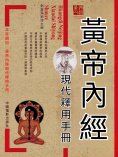 ebook: 黃帝內經現代釋用手冊
