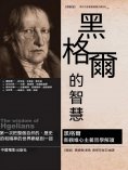 ebook: 黑格爾的智慧