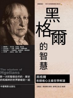 ebook: 黑格爾的智慧