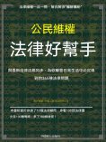 ebook: 公民維權法律好幫手