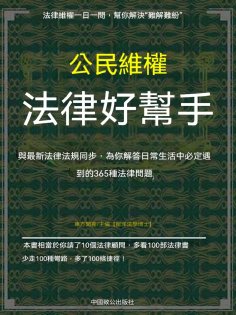 ebook: 公民維權法律好幫手