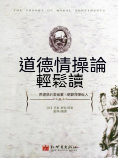 ebook: 道德情操論輕鬆讀
