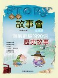 ebook: 蕩氣迴腸的90個歷史故事