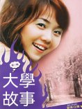 ebook: 大學故事