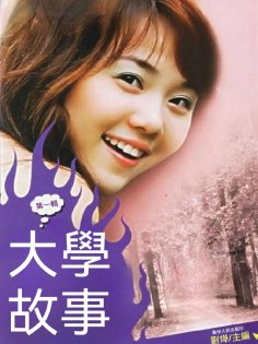ebook: 大學故事
