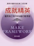 ebook: 成就精英：優秀員工格守的8種行動準則