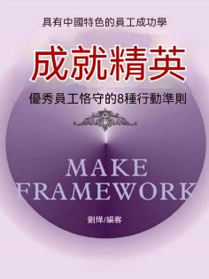 ebook: 成就精英：優秀員工格守的8種行動準則