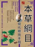 ebook: 本草綱目現代釋用手冊