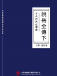 ebook: 古代經典故事庫：說岳全傳（下）