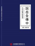 ebook: 古代經典故事庫：說岳全傳（中）