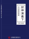 ebook: 古代經典故事庫：封神演義（下）