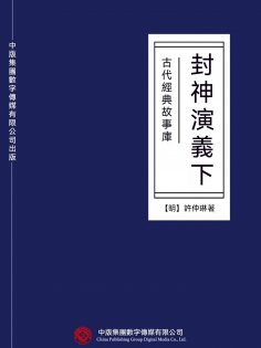 ebook: 古代經典故事庫：封神演義（下）