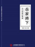 ebook: 古代經典故事庫：岳家將（下）
