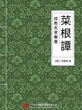 ebook: 經典名著叢書：菜根譚