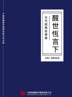 ebook: 古代經典故事庫：醒世恆言（下）