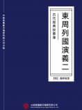 ebook: 古代經典故事庫：東周列國演義（二）