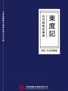 ebook: 古代經典故事庫：東度記
