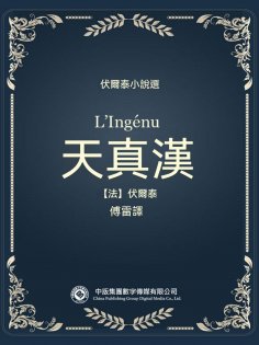 ebook: 伏爾泰小說選：天真漢