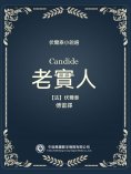 ebook: 伏爾泰小說選：老實人