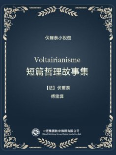 ebook: 伏爾泰小說選：短篇哲理故事集