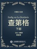 ebook: 伏爾泰小說選：查第格·下部