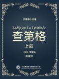 ebook: 伏爾泰小說選：查第格·上部