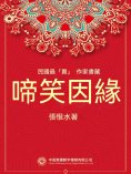 eBook: 民國最"貴"作家書藏：啼笑因緣