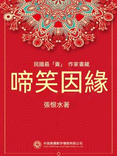eBook: 民國最"貴"作家書藏：啼笑因緣