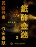 eBook: 民國最"貴"作家書藏：紙醉金迷3