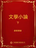 ebook: 文學小論．下